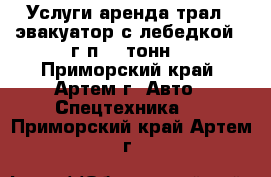 Услуги аренда трал - эвакуатор с лебедкой.  г/п 20 тонн. - Приморский край, Артем г. Авто » Спецтехника   . Приморский край,Артем г.